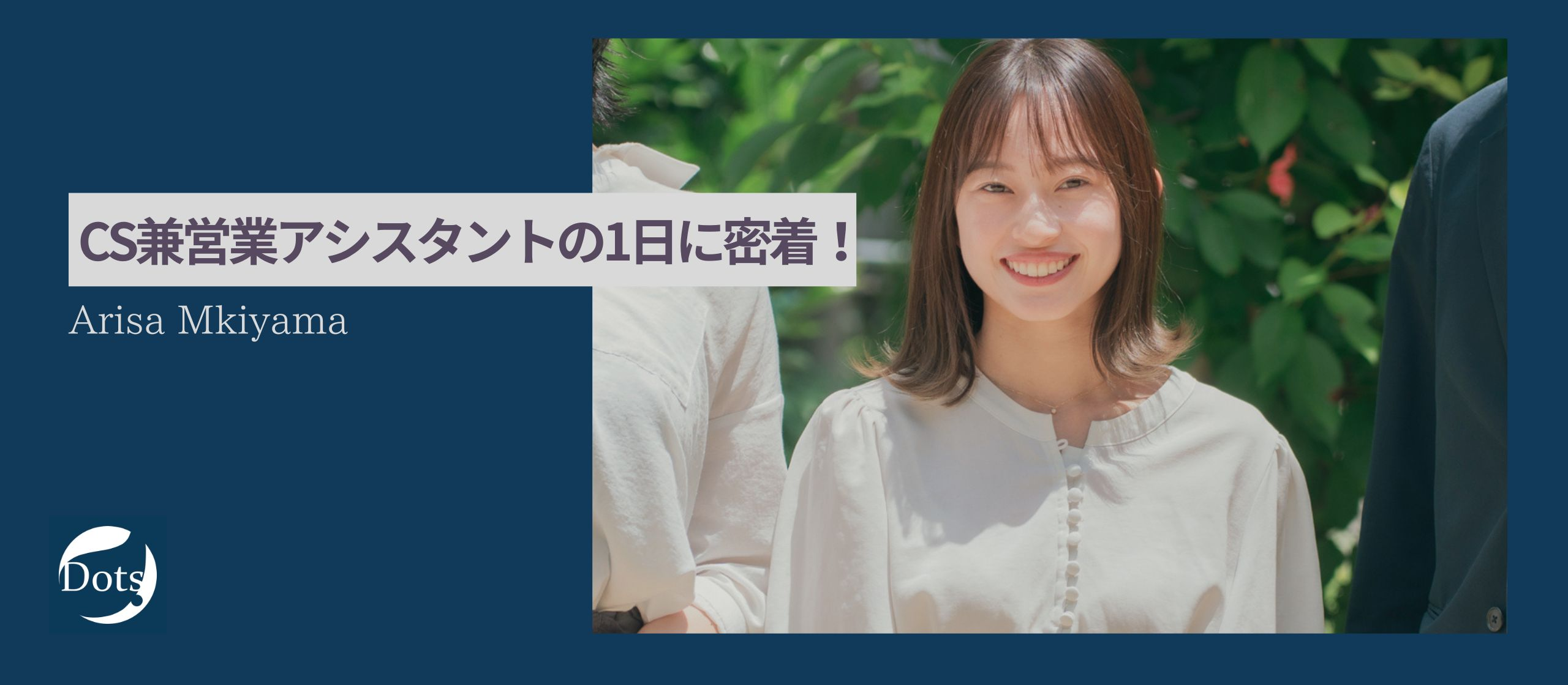 【＃仕事に密着】CS（カスタマーサクセス）兼営業アシスタントの一日をご紹介！