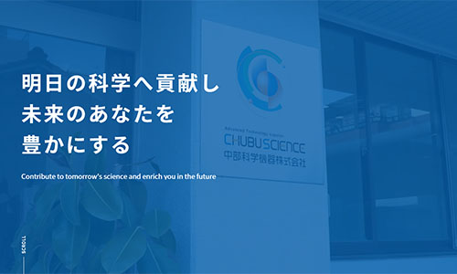 中部科学機器のホームページがリニューアルしました