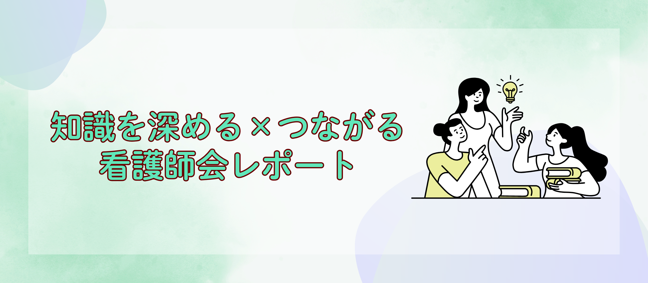 知識を深める×つながる 看護師会レポート