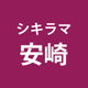 安崎 美和