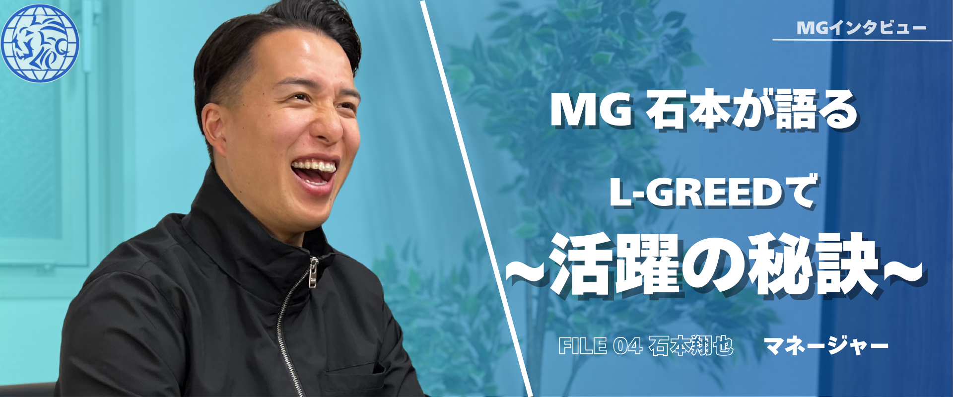 【マネージャーインタビュー】L-GREED過去最短でマネージャーに上がった秘訣とは？