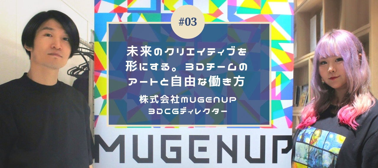 【社員インタビュー#03】未来のクリエイティブを形にする。3Dチームのアートと自由な働き方