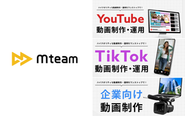 SNS運用代行・動画制作（Mteam）では、YouTubeとTikTokをメインに、動画広告やプロモーションなど幅広い動画作成を受注しています。