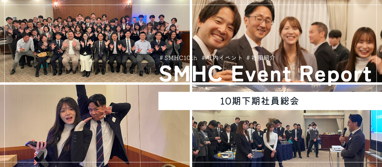 【EVENT REPORT】10期を締めくくる社員総会──SMHCの“これまで”と“これから”を感じた一日🕰️🌱