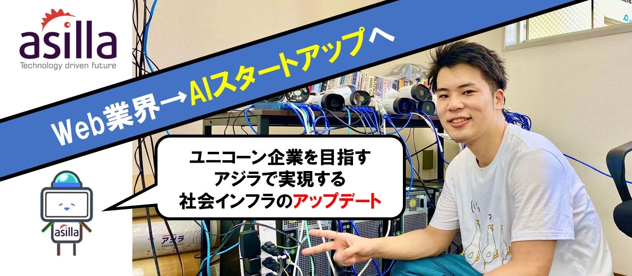 「ダイヤの原石を見つけた！」ユニコーン企業を目指すAIスタートアップで実現する社会インフラのアップデート。