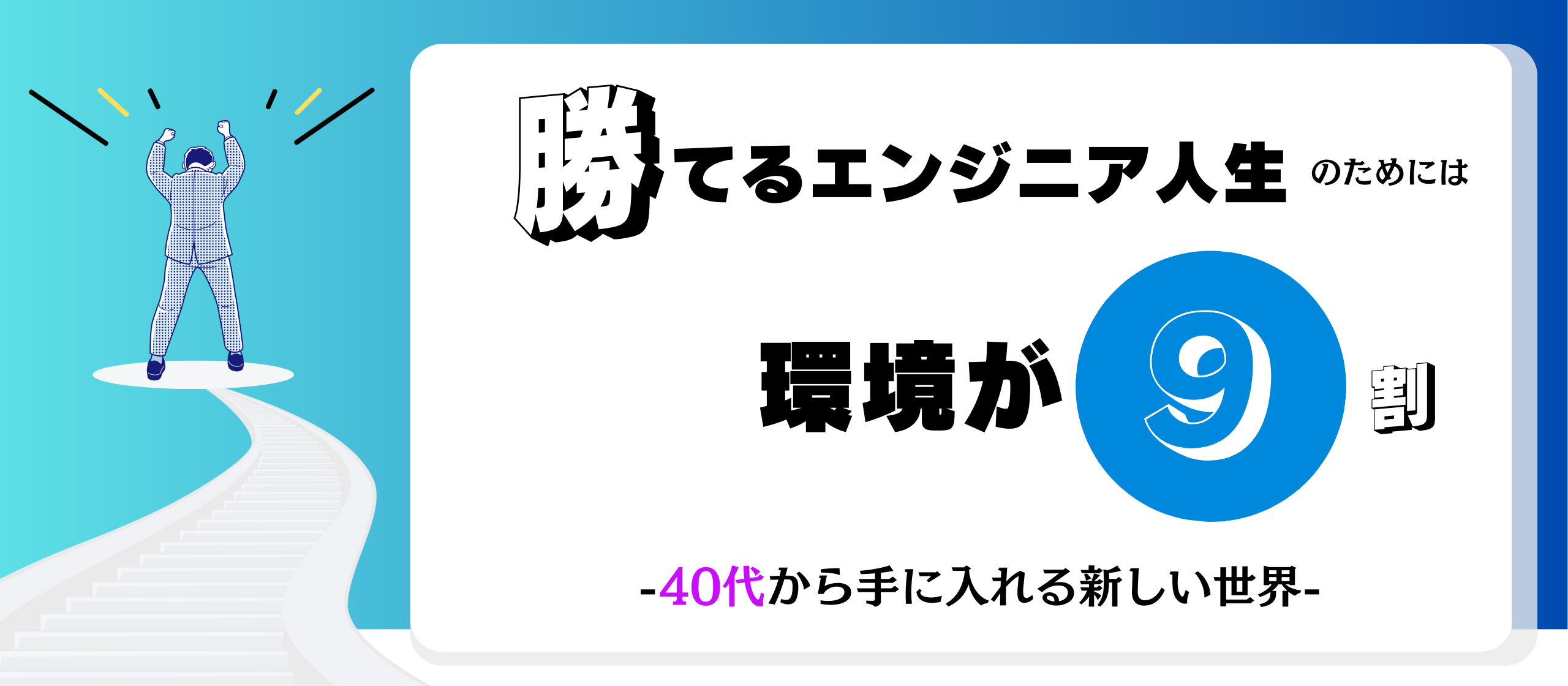 勝てるエンジニア人生のためには環境が9割-40代から手に入れる新しい世界-