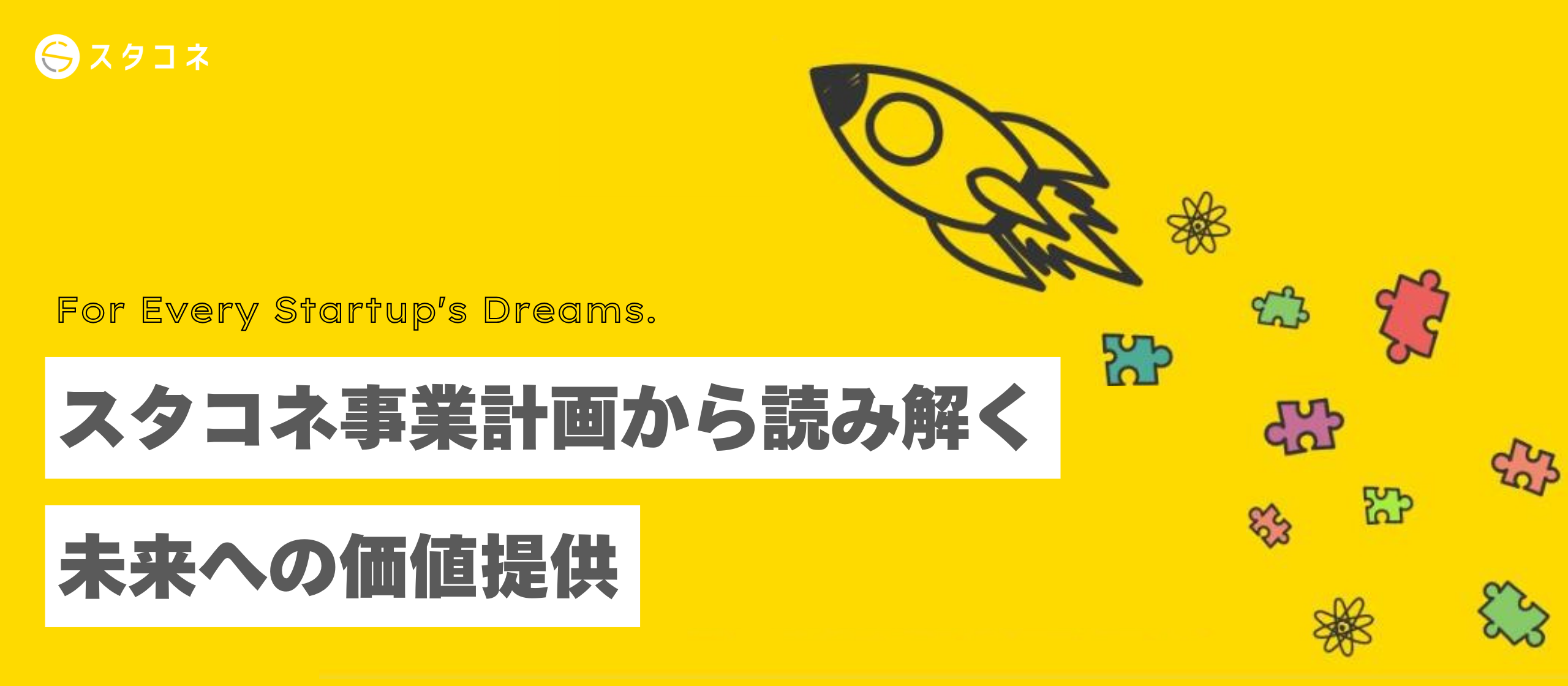 スタコネ事業計画から読み解く未来への価値提供。プロダクトの現在とこれからの進化について