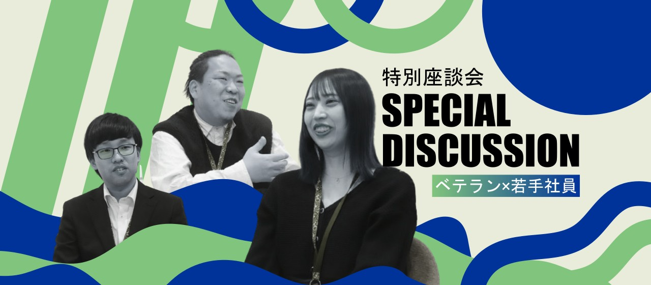 ≪チームで働く！支え合う社風≫ベテラン×若手座談会