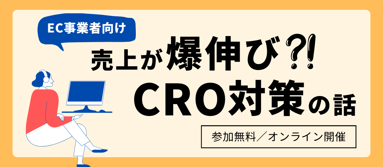 【お知らせ】EC-CUBEカフェ｜これから流行る！CRO対策とは？