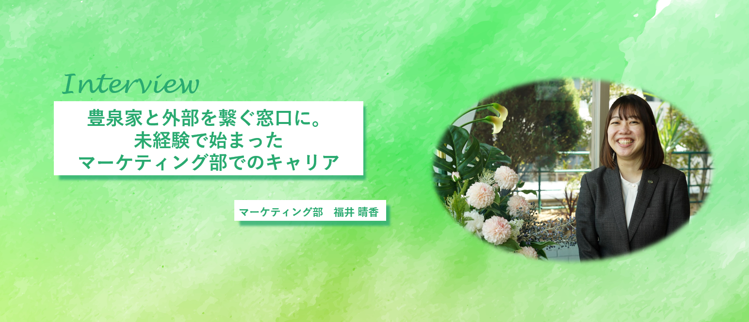 豊泉家と外部を繋ぐ窓口に。未経験で始まったマーケティング部でのキャリア