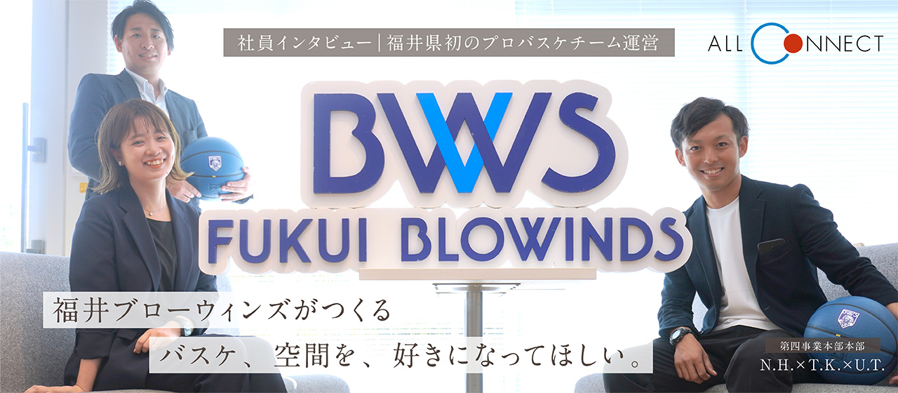 【社員インタビュー】福井県初のプロバスケチーム運営｜福井ブローウィンズがつくるバスケを、空間を、好きになってほしい。