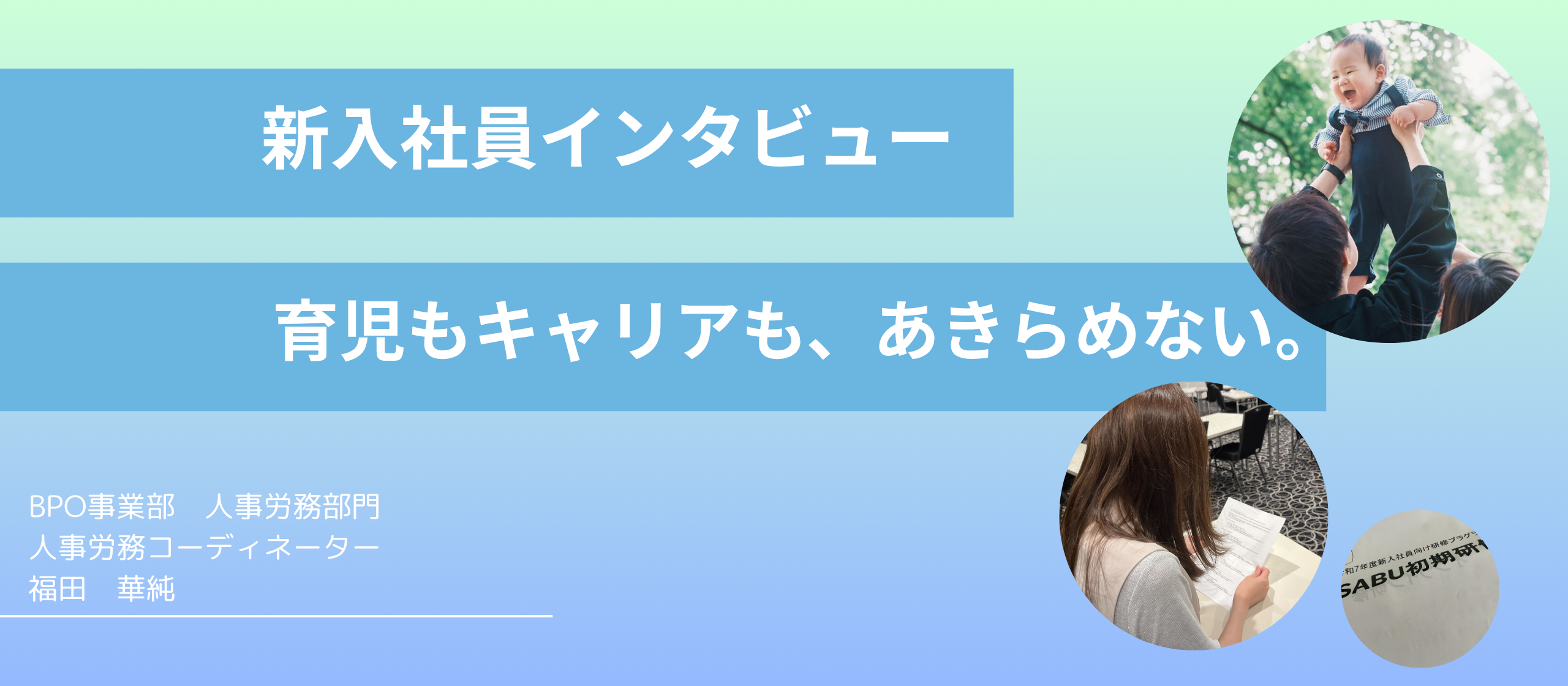 新入社員インタビュー：育児もキャリアも、あきらめない