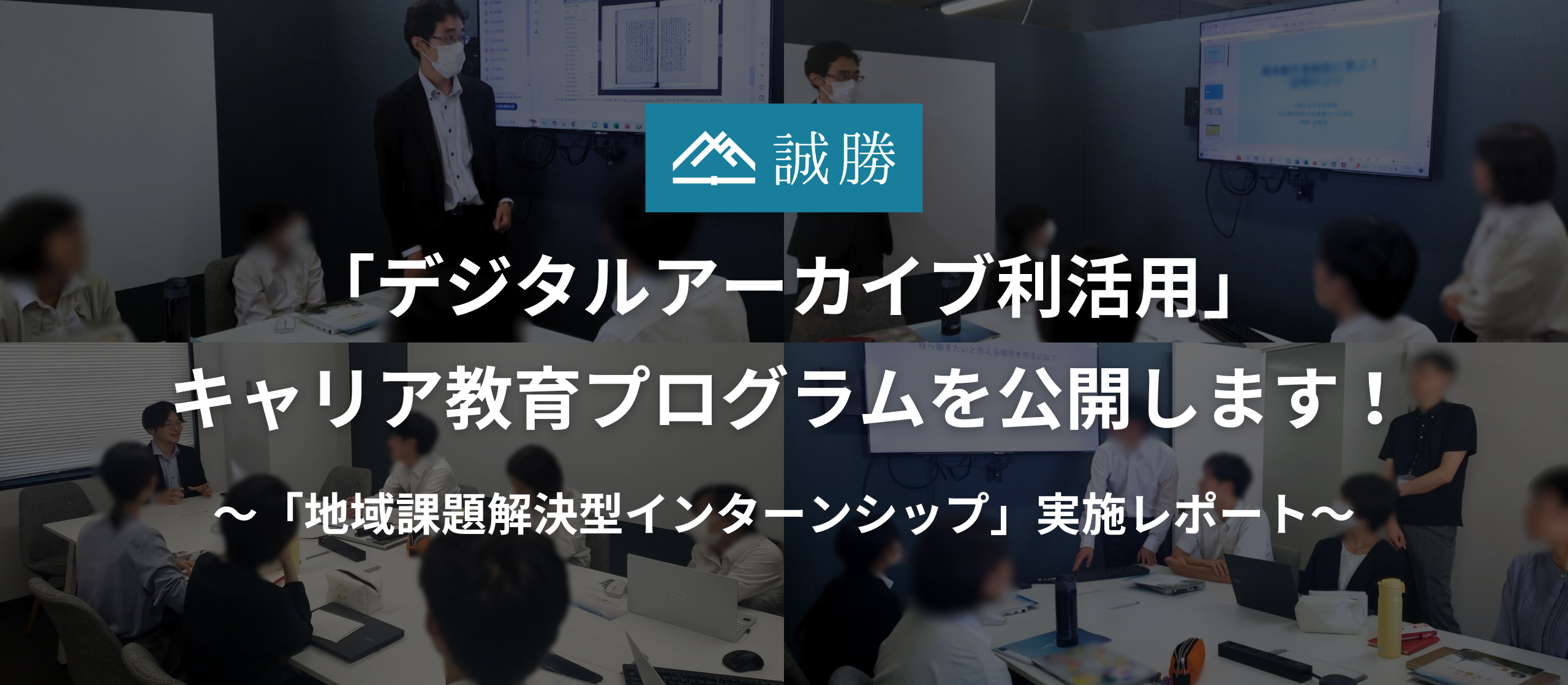 「デジタルアーカイブ利活用」キャリア教育プログラムを公開します！ ～「地域課題解決型インターンシップ」実施レポート～