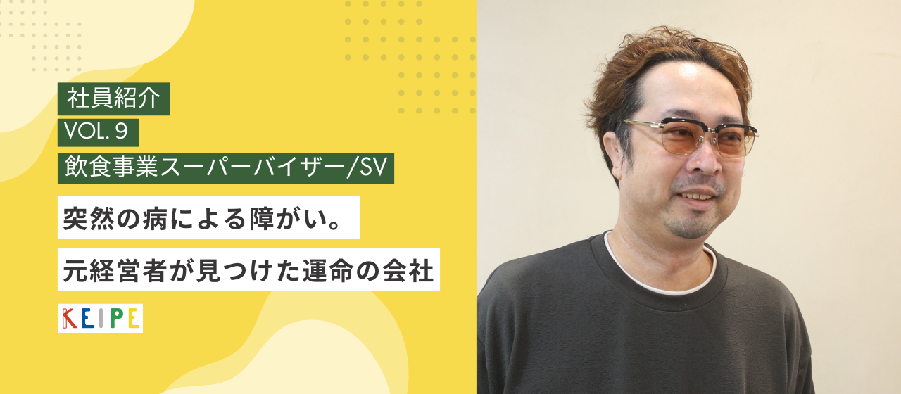 【社員インタビュー】突然の病による障がい。元経営者が見つけた運命の会社