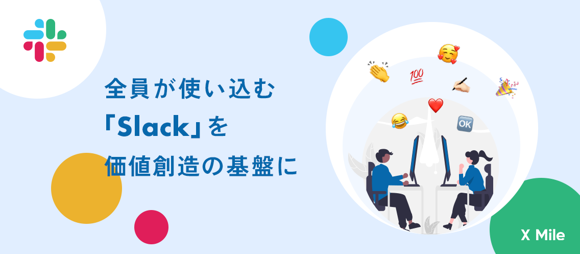 「令和を代表するメガベンチャー」への道はコミュニケーションデザインから！メンバーの繋がりを深めるX MileのSlack活用法