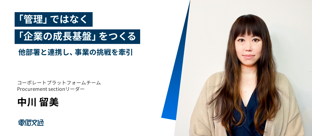 【インタビュー】「管理」ではなく「企業の成長基盤」をつくる ー 他部署と連携し、事業の挑戦を牽引