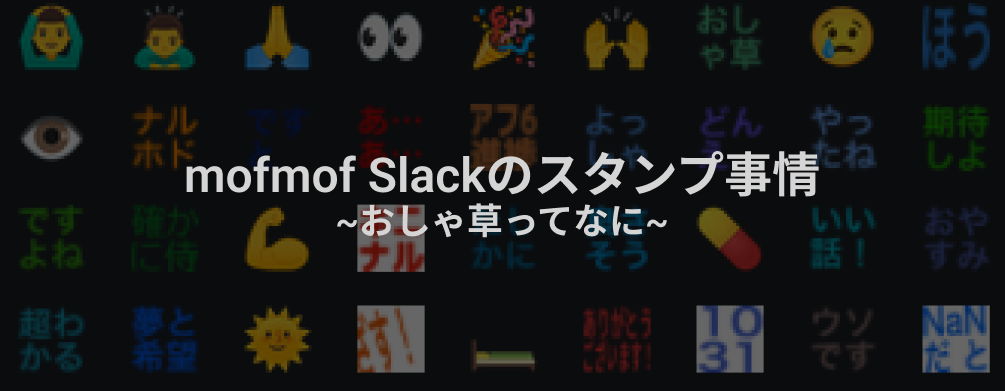 mofmof Slackのスタンプ事情 ~おしゃ草ってなに~