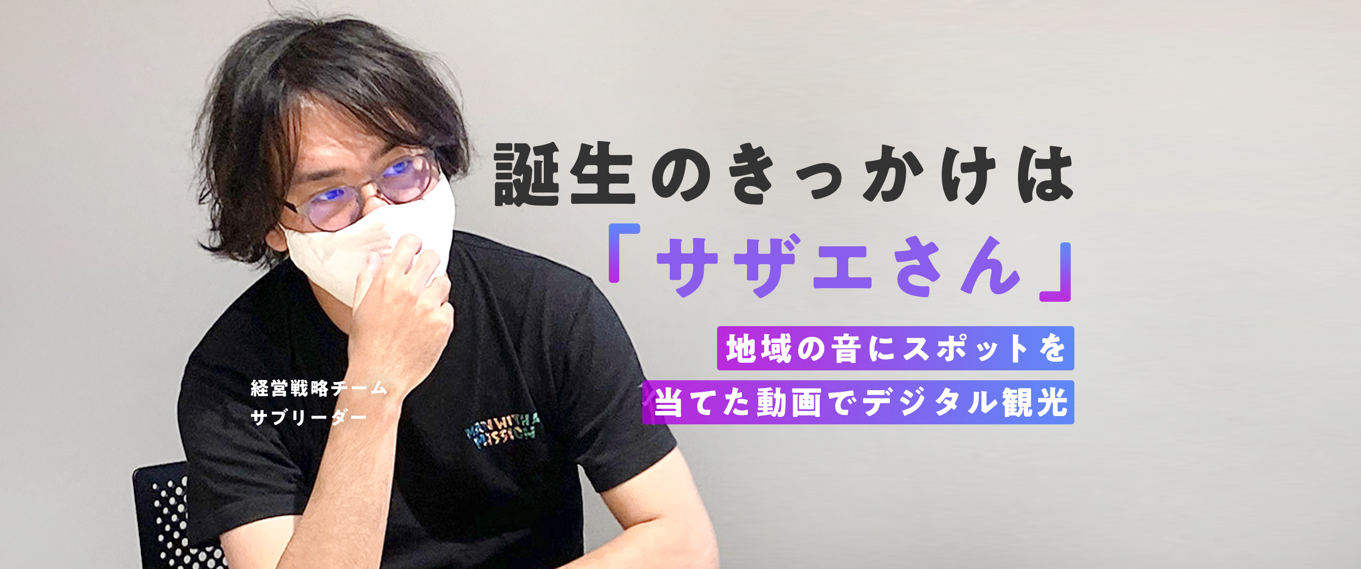 誕生のきっかけは「サザエさん」―地域の音にスポットを当てた動画でデジタル観光