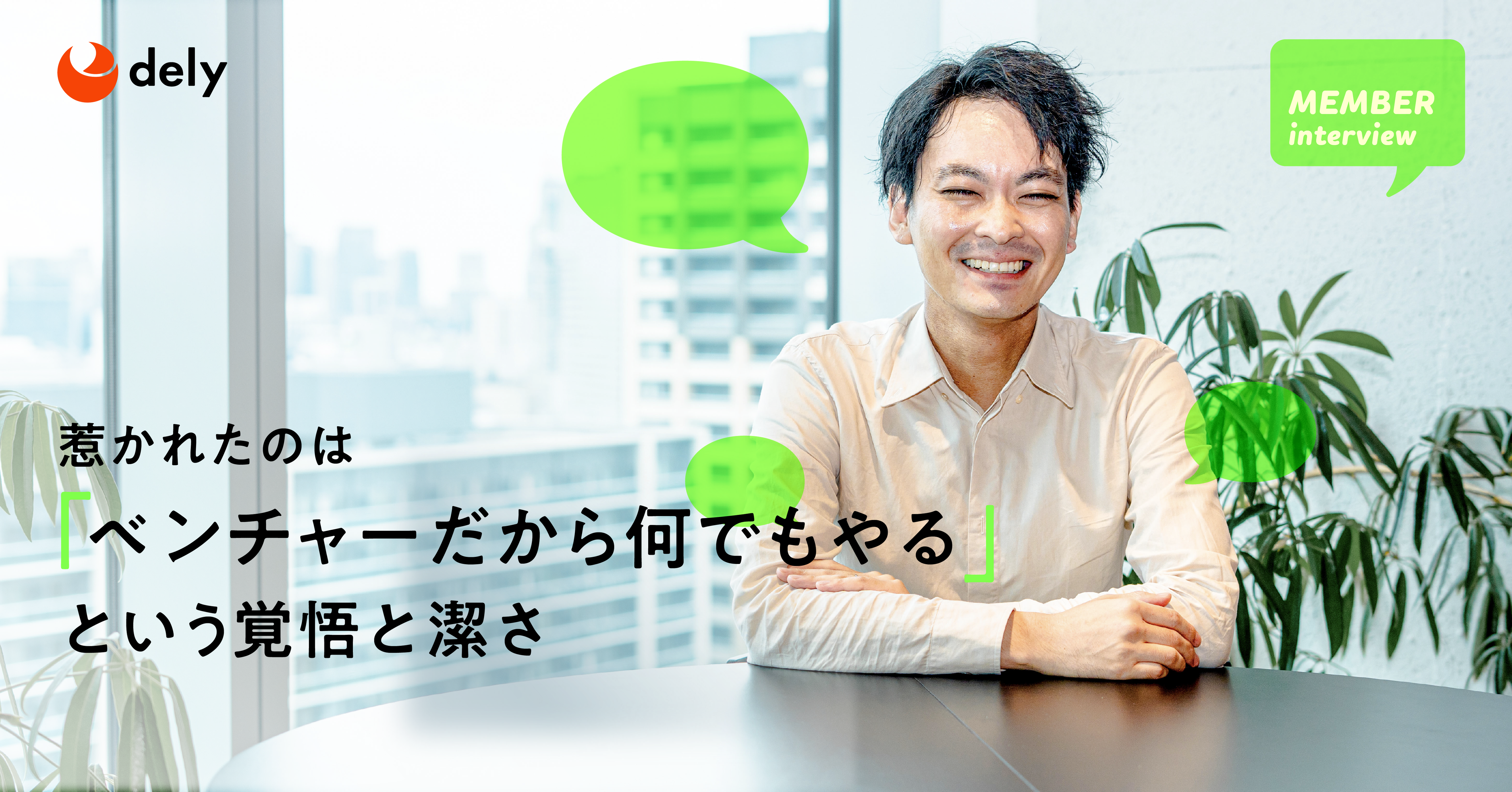 【経営企画】金融業界からITベンチャーへ。プレイヤーとして経営に関わる魅力とは
