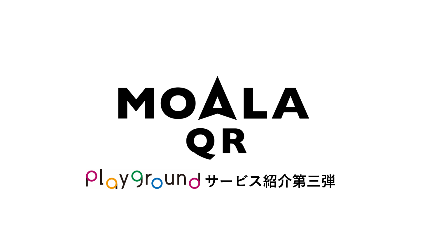 コロナ禍のリアルイベントに最適！「MOALA QR」って？【サービス紹介第三弾】