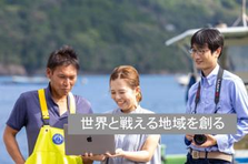 地域を世界と戦える場所へ！ふるさと納税プロデューサー募集中！