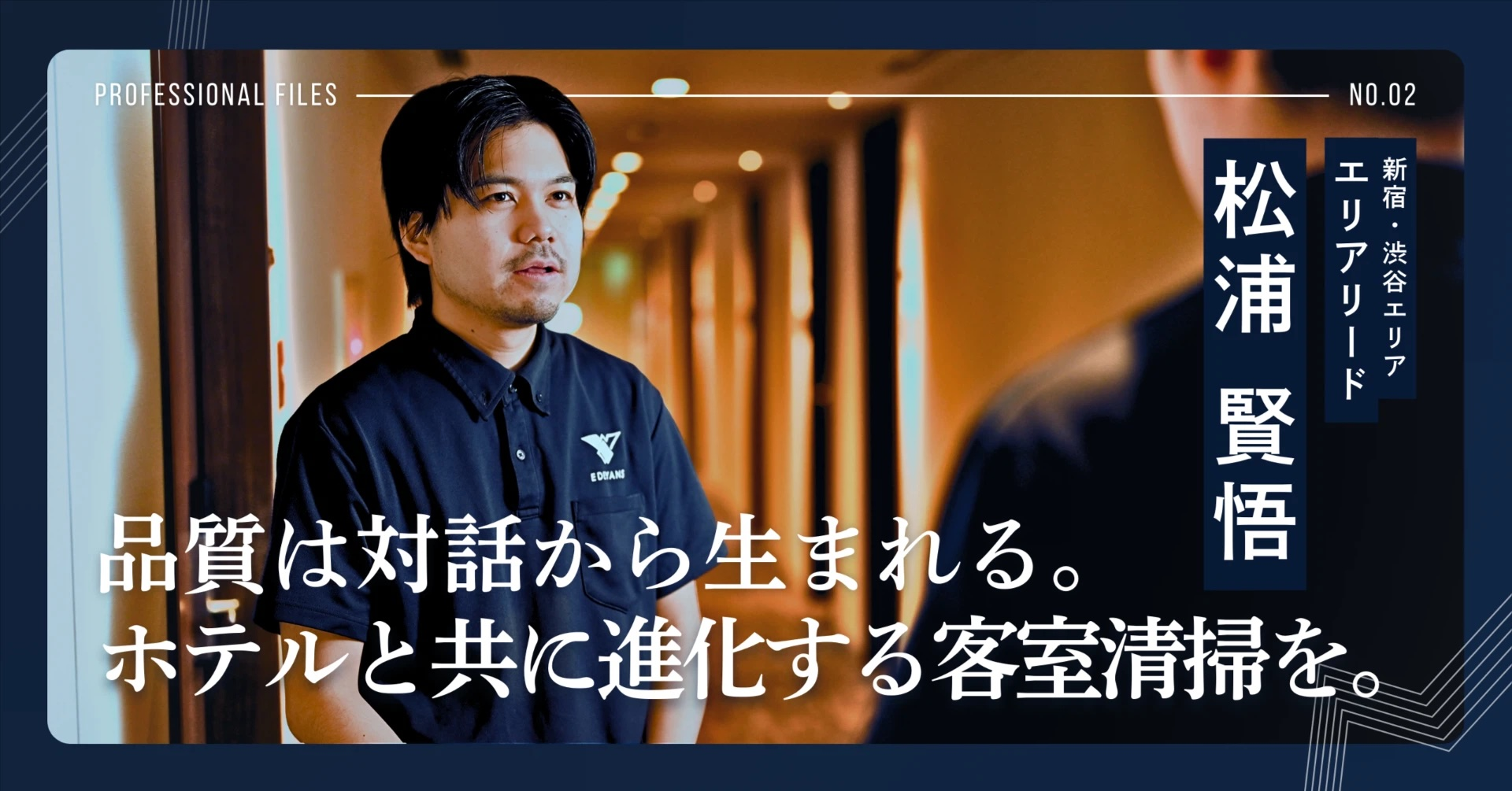着実にニーズに応える姿勢を評価され、信頼関係を構築。施設ごとのニーズに応え、クライアントホテルの評判を呼ぶ仕事人。ーーエリアリード 松浦