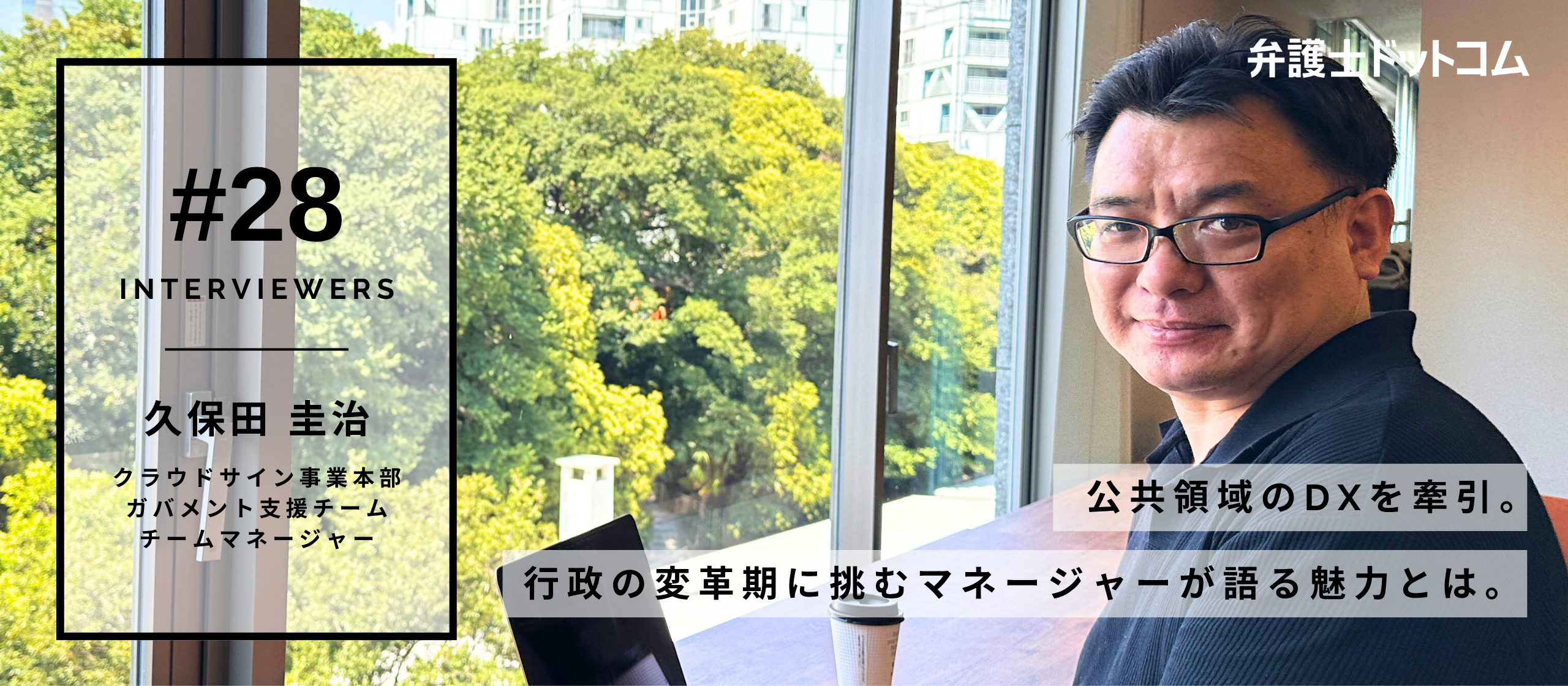 公共領域のDXを牽引。行政の変革期に挑むマネージャーが語る、弁護士ドットコムで働く魅力【面接官インタビューVol.28】／クラウドサイン事業本部 久保田 圭治