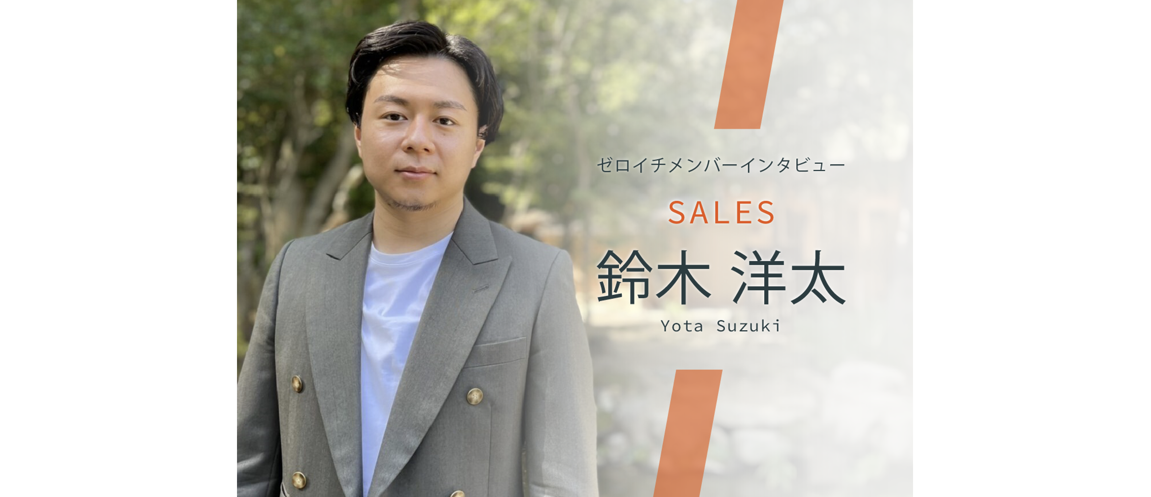 【セールス×IT】ゼロイチで０→１作りに挑戦する-Sales 鈴木洋太
