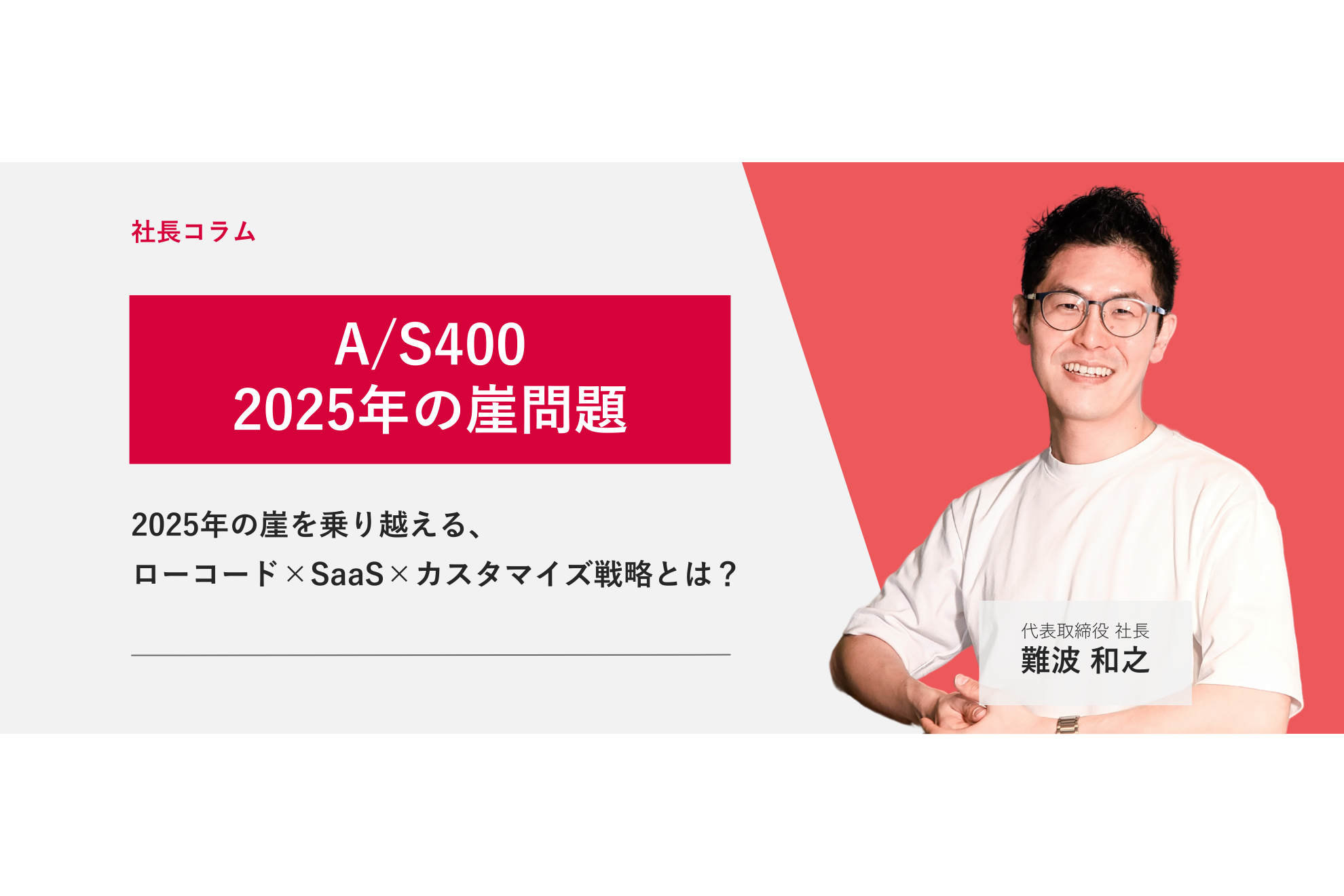 A/S400からの脱却！2025年の崖を乗り越えるローコード×SaaS×カスタマイズ戦略