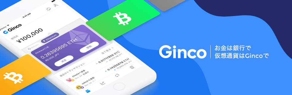 仮想通貨ウォレット『Ginco』iOSベータ版リリースのお知らせ。対応通貨はイーサリアムから