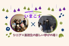 今＝居間を超える挑戦を共に！シニア教育プロジェクトで参加しませんか？