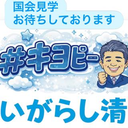 五十嵐 清