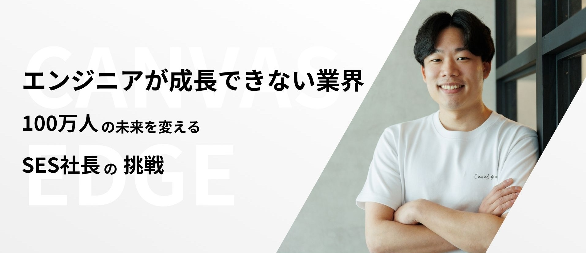 「エンジニアが成長できない業界」━━ 100万人の未来を変えるSES社長の挑戦
