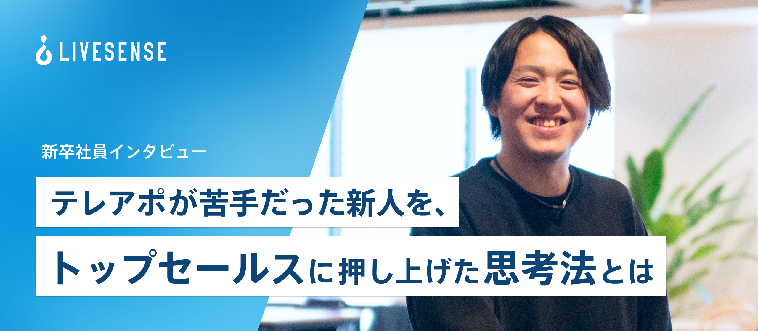 《新卒インタビュー》テレアポが苦手だった新人を、トップセールスに押し上げた思考法とは