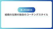 人の個性と組織の仕組みを融合させる『属人的仕組み化』