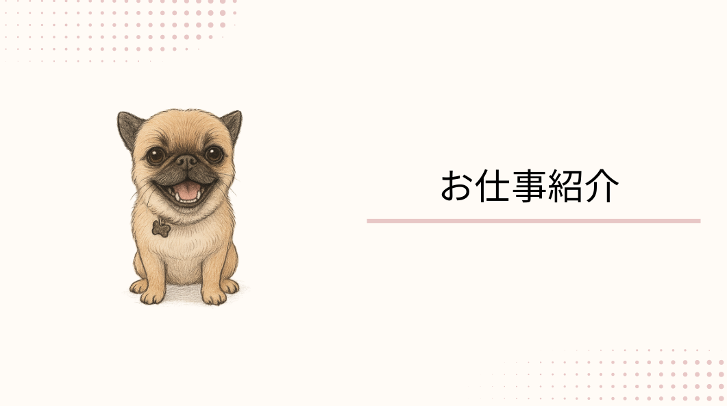 ※カリキュラム受講者必見！第4回★お仕事紹介を開催しました📣🐶🦴