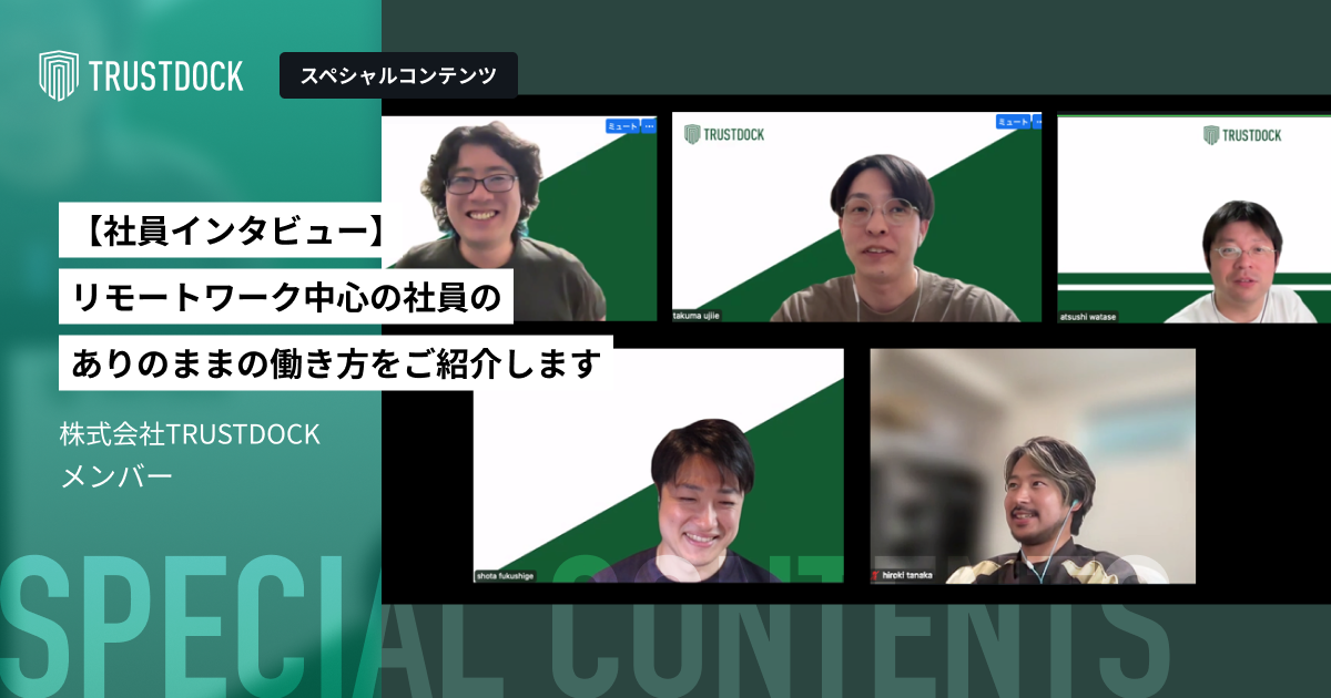 【社員インタビュー】リモートワーク中心の組織で働く、社員のありのままの働き方をご紹介します