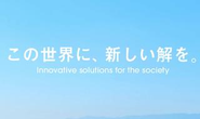 会社ビジョン：この世界に、新しい解を。