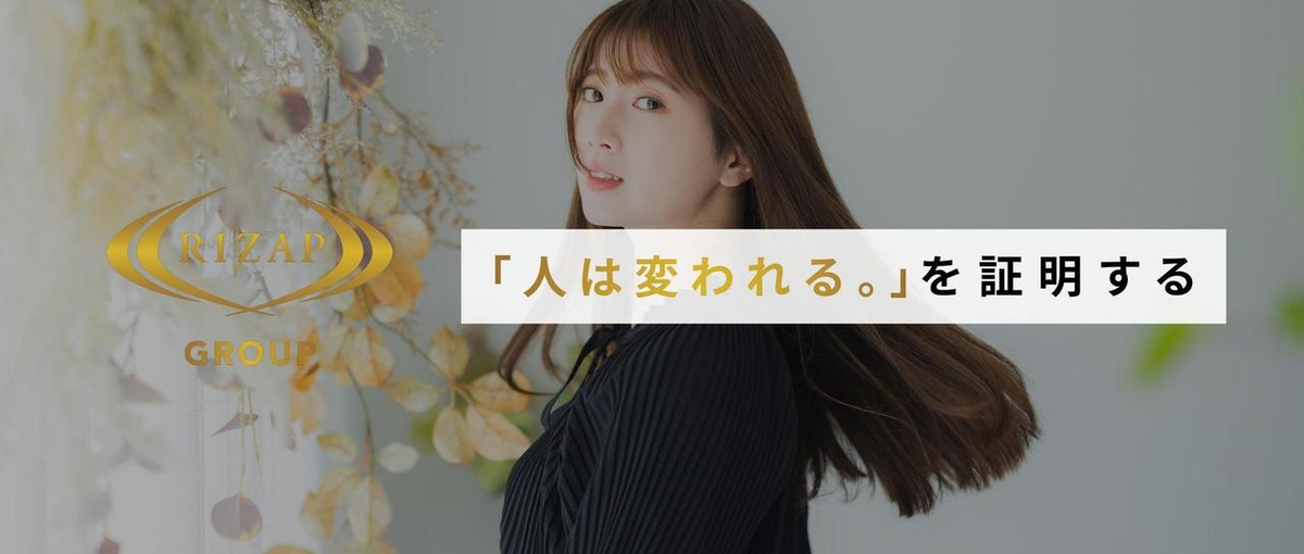 26卒 ¦ RIZAPグループで夢を形に！総合職として多様な経験を積む！