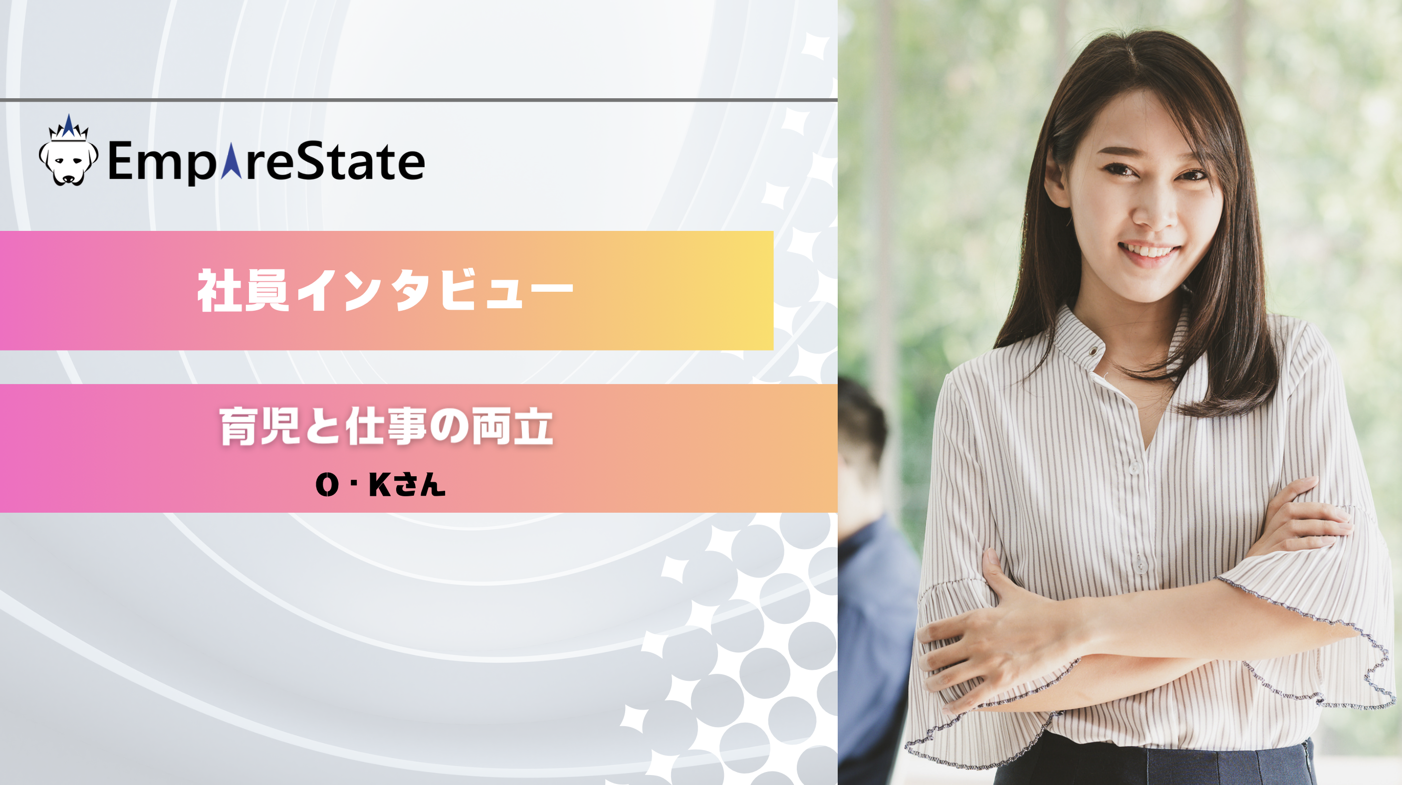 社員インタビュー「育児と仕事の両立」