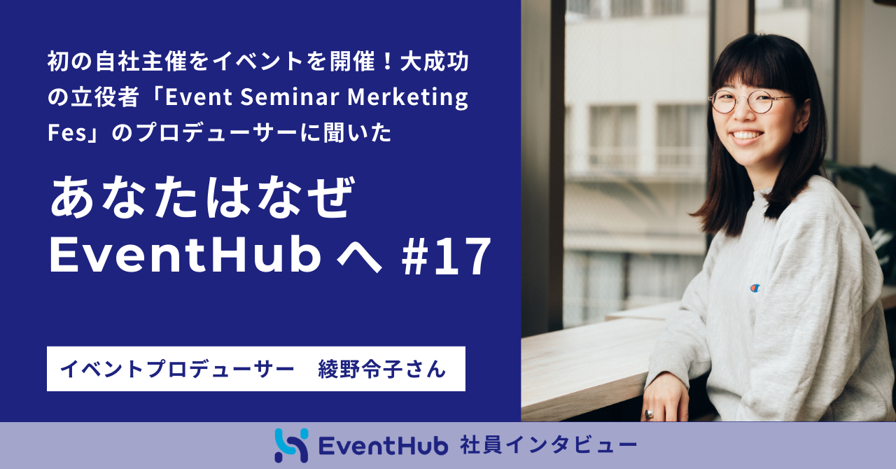初の自社主催をイベントを開催！大成功の立役者「Event Seminar Merketing Fes」のプロデューサーに聞いた【あなたはなぜEventHubへ＃17】