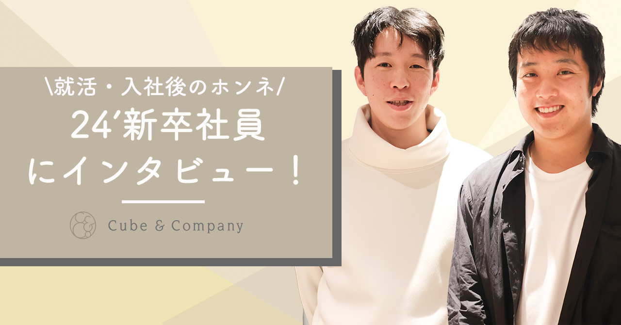 【新卒インタビュー】24卒の新卒社員に就活・cubeについて聞いてみました！！
