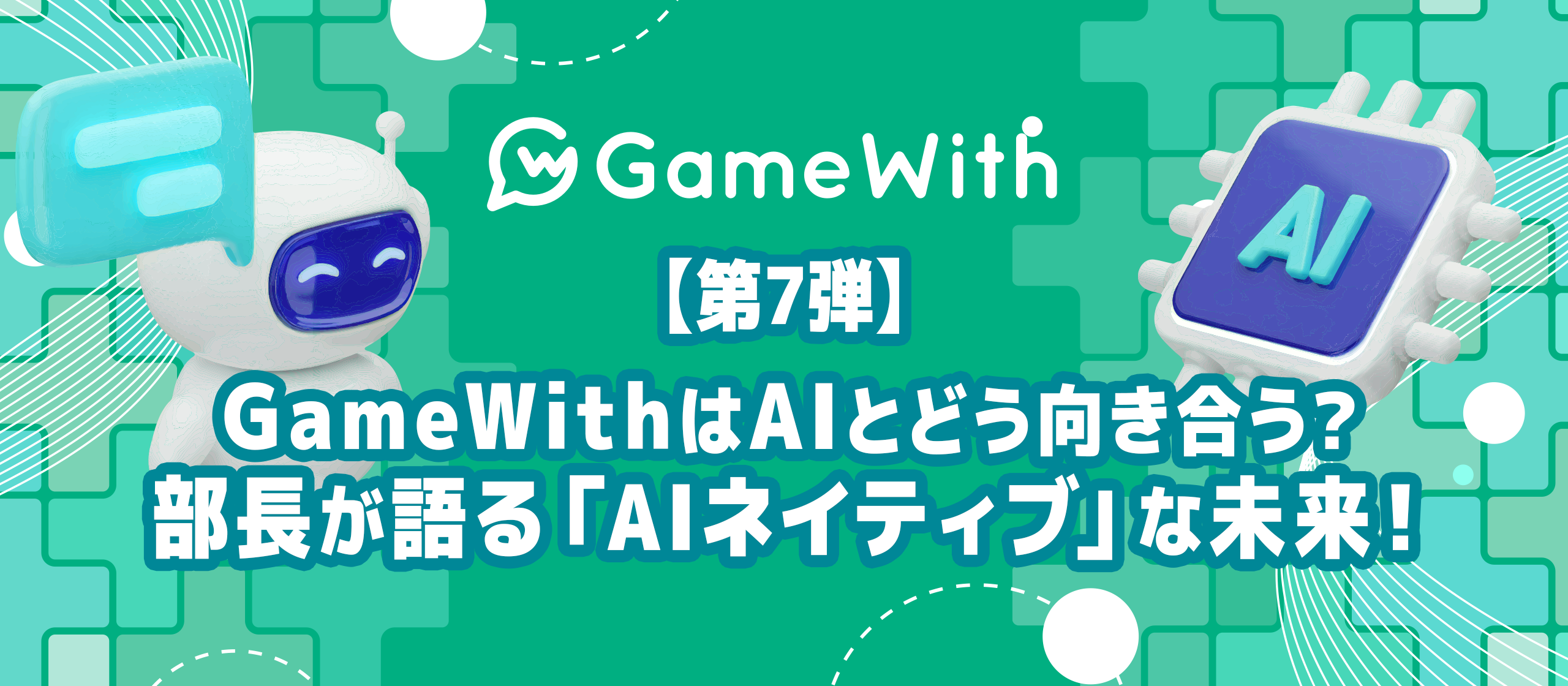 GameWith、AIとどう向き合う？部長が語る「AIネイティブ」な未来！