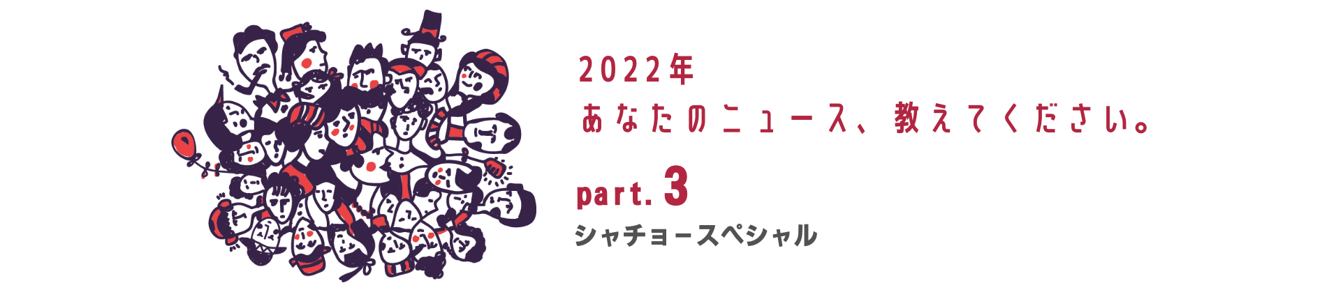 【シャチョー紹介】2022年、シャチョー的三大ニュース！