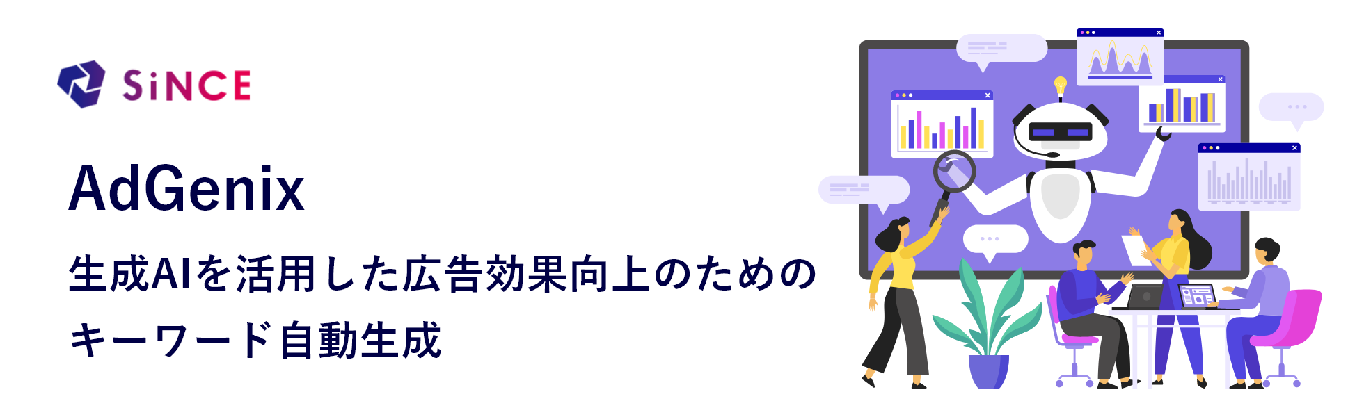 AdGenix広告運用自動化サービスを開始しました!