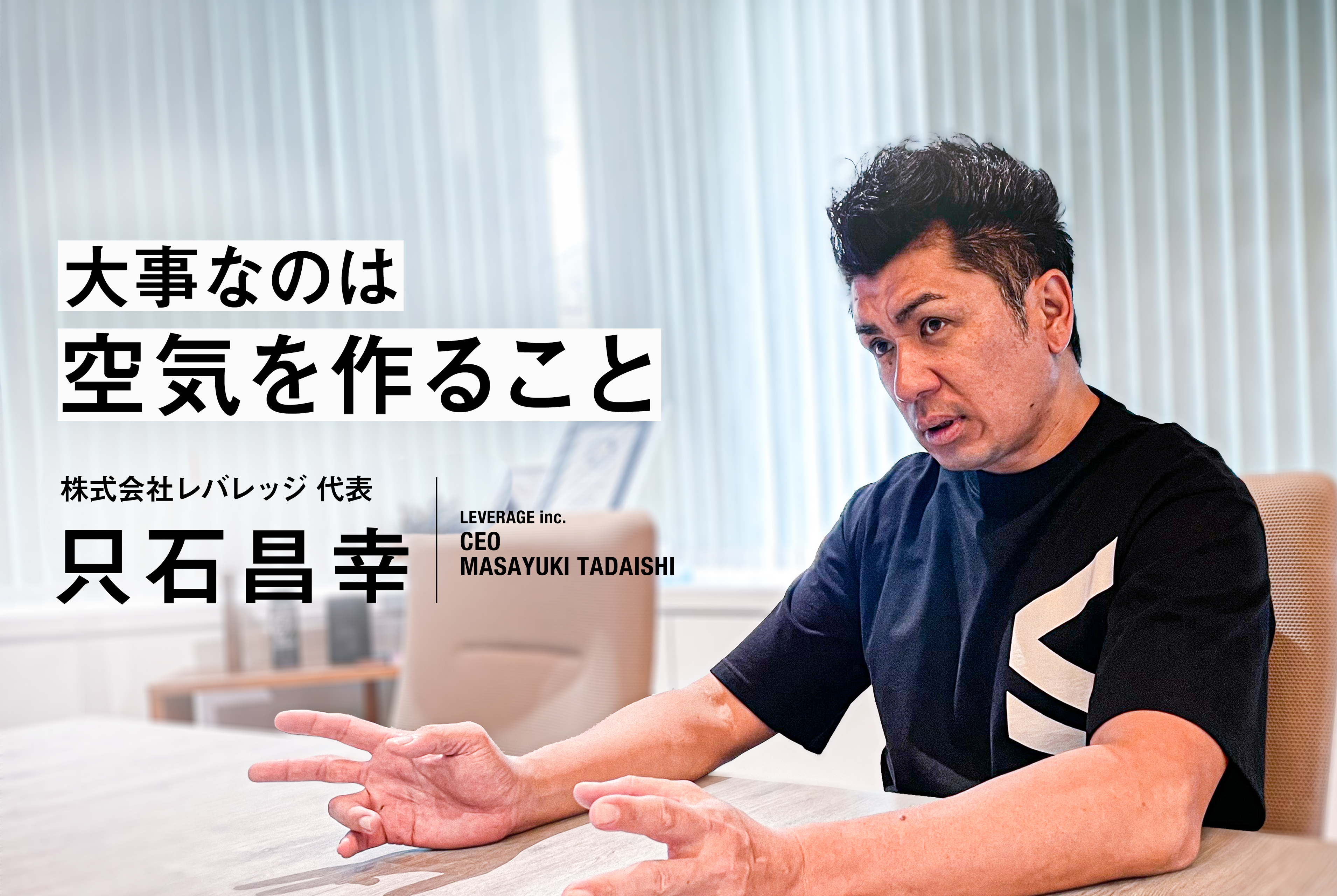 入社歴は関係ない、社員を信頼しているからこそ任せられる【社長インタビュー】