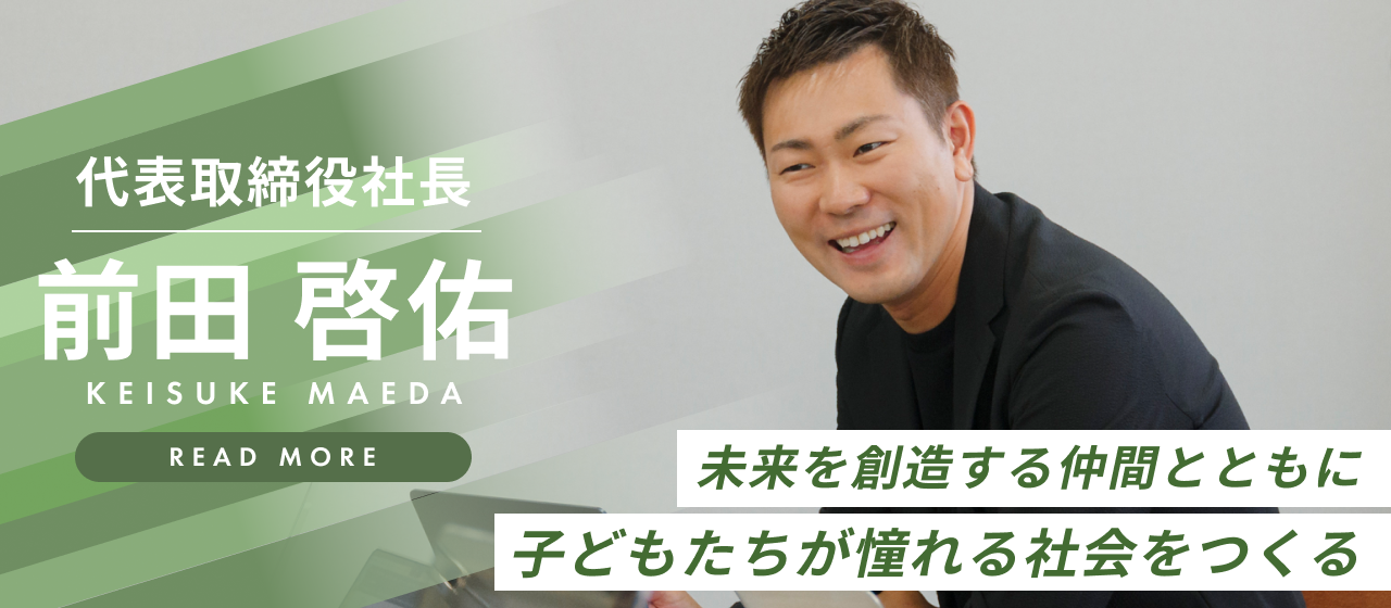 代表インタビュー｜子どもたちが憧れる社会を実現するために、起業の道を選んだ理由。