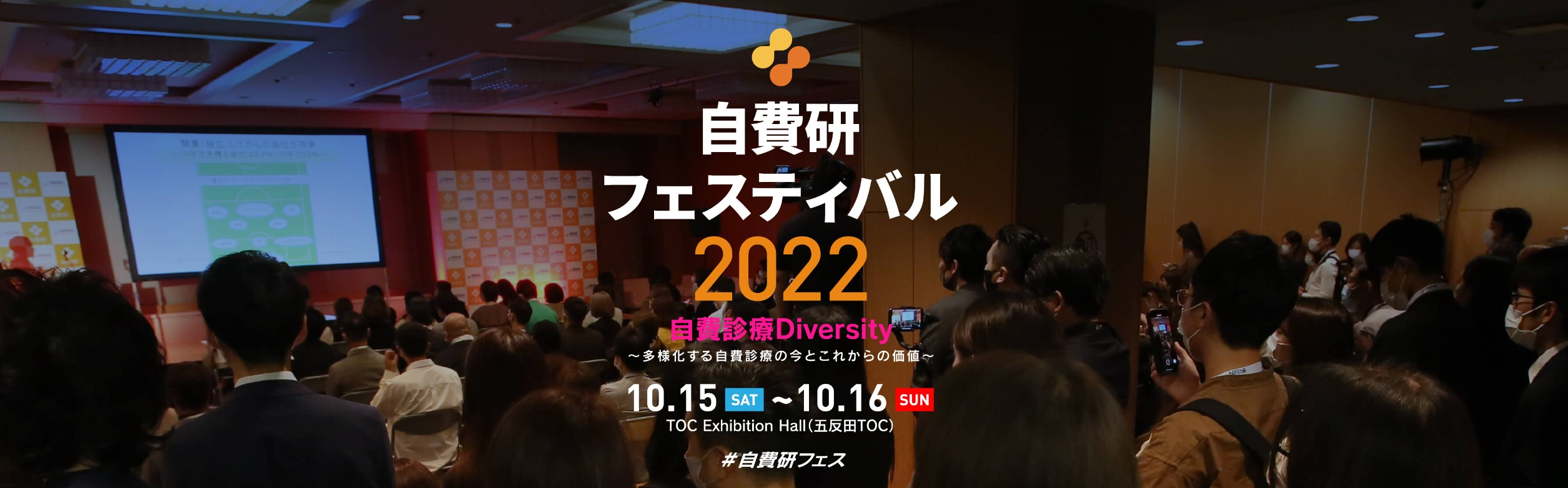 私たちが運営しています。自費診療に特化した国内最大級イベント『自費研フェスティバル』！！