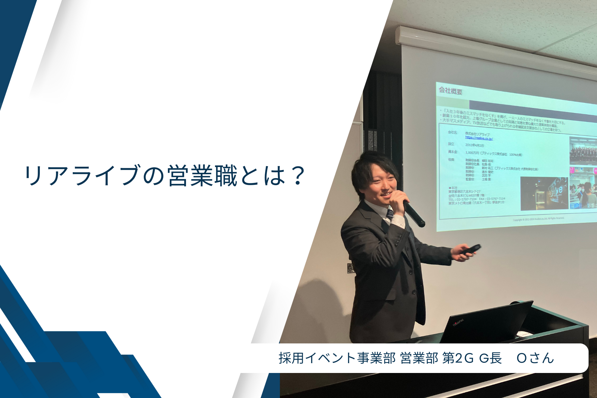 新卒入社4年目（グループ長）から見たリアライブの営業職