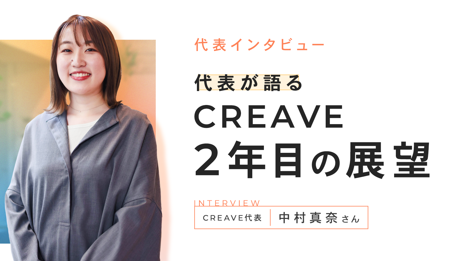 【代表インタビュー】代表が語るCREAVE2年目の展望